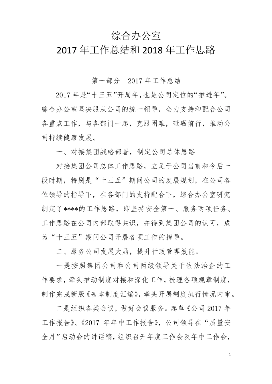 综合办公室年度总结及未来工作思路_第1页