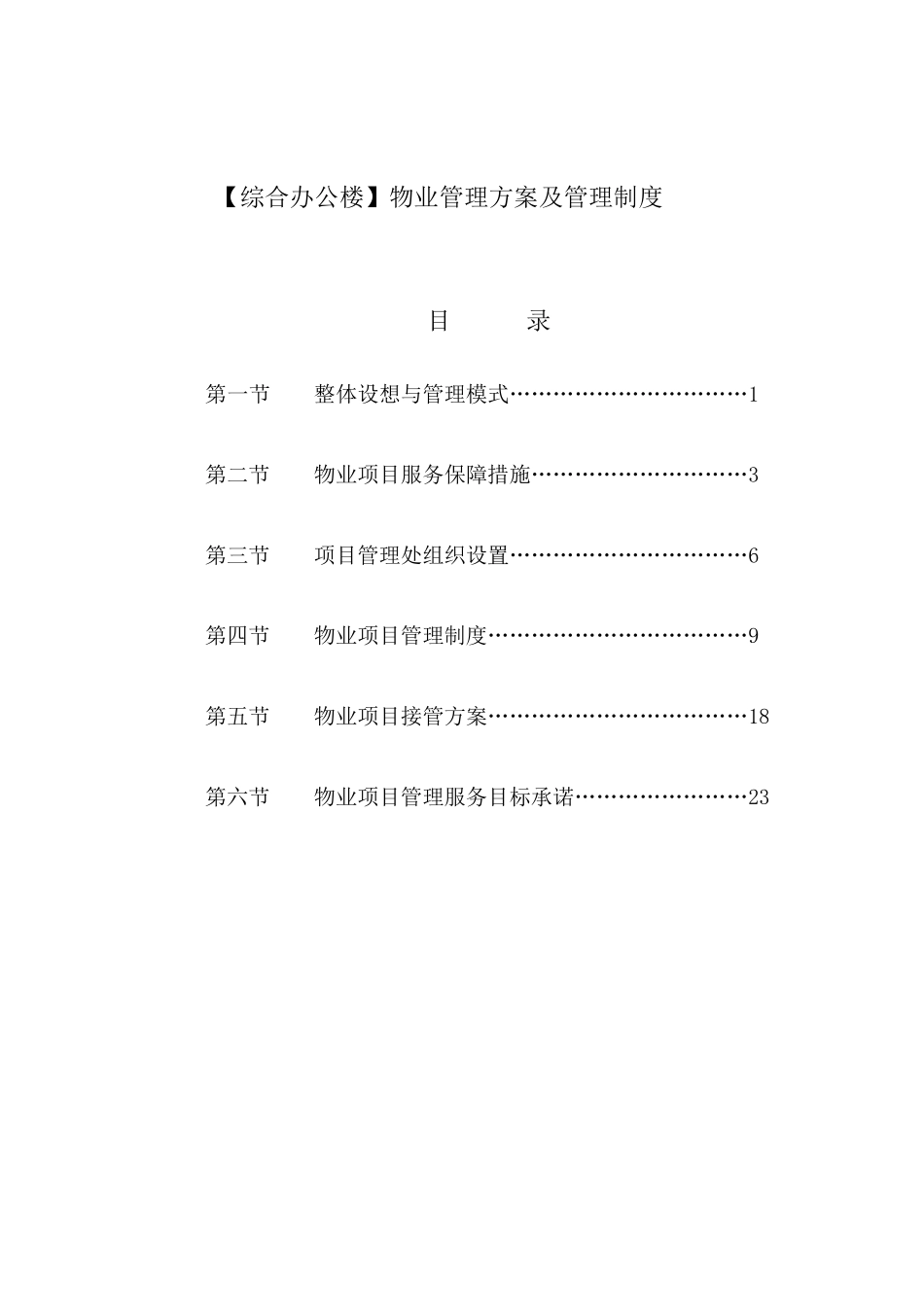 综合办公楼物业管理方案及管理制度_第1页