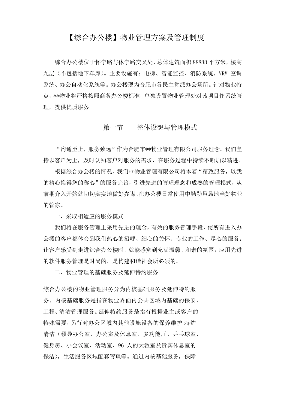 综合办公楼物业管理方案及管理制度_第2页