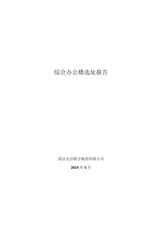综合办公楼选址报告2014.5.21