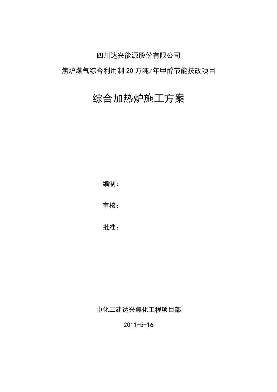 综合加热炉(转化炉)施工方案_第1页