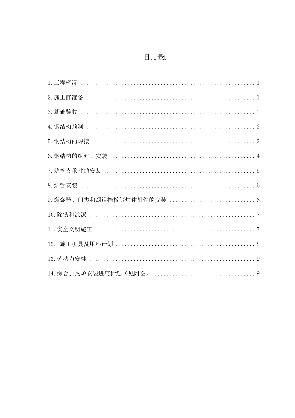 综合加热炉(转化炉)施工方案_第2页