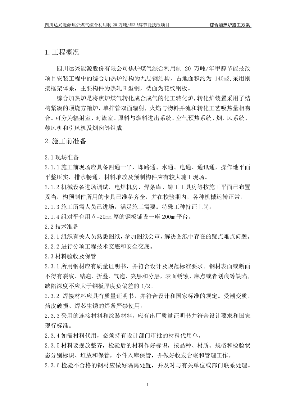 综合加热炉(转化炉)施工方案_第3页