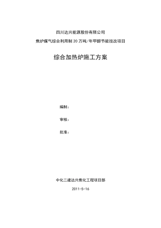 综合加热炉(转化炉)施工方案