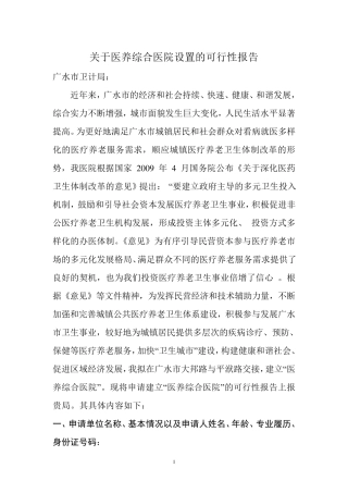 综合医养医院设置可行性报告