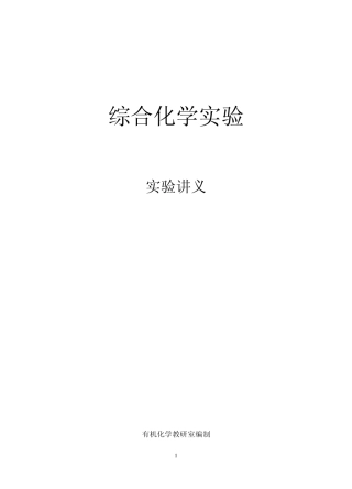 综合化学实验讲义