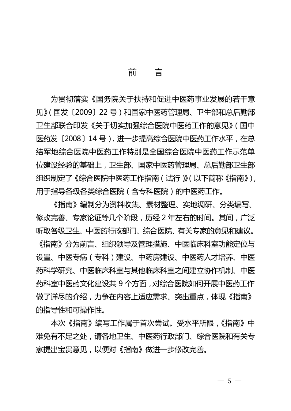 综合医院中医药工作指南_第3页