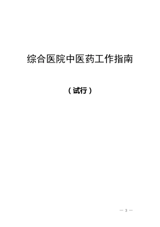 综合医院中医药工作指南