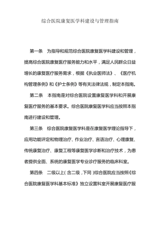 综合医院康复医学科建设与管理指南