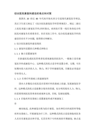 综合医院康复科建设的难点和对策