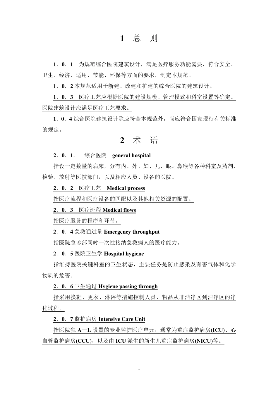 综合医院建筑设计规范(2014版)_第1页