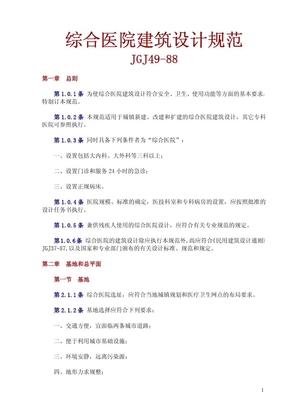 综合医院建筑设计规范JGJ4988_第1页