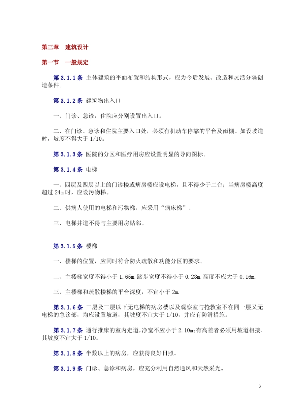 综合医院建筑设计规范JGJ4988_第3页