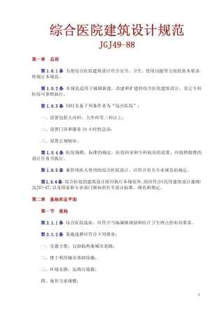 综合医院建筑设计规范JGJ4988