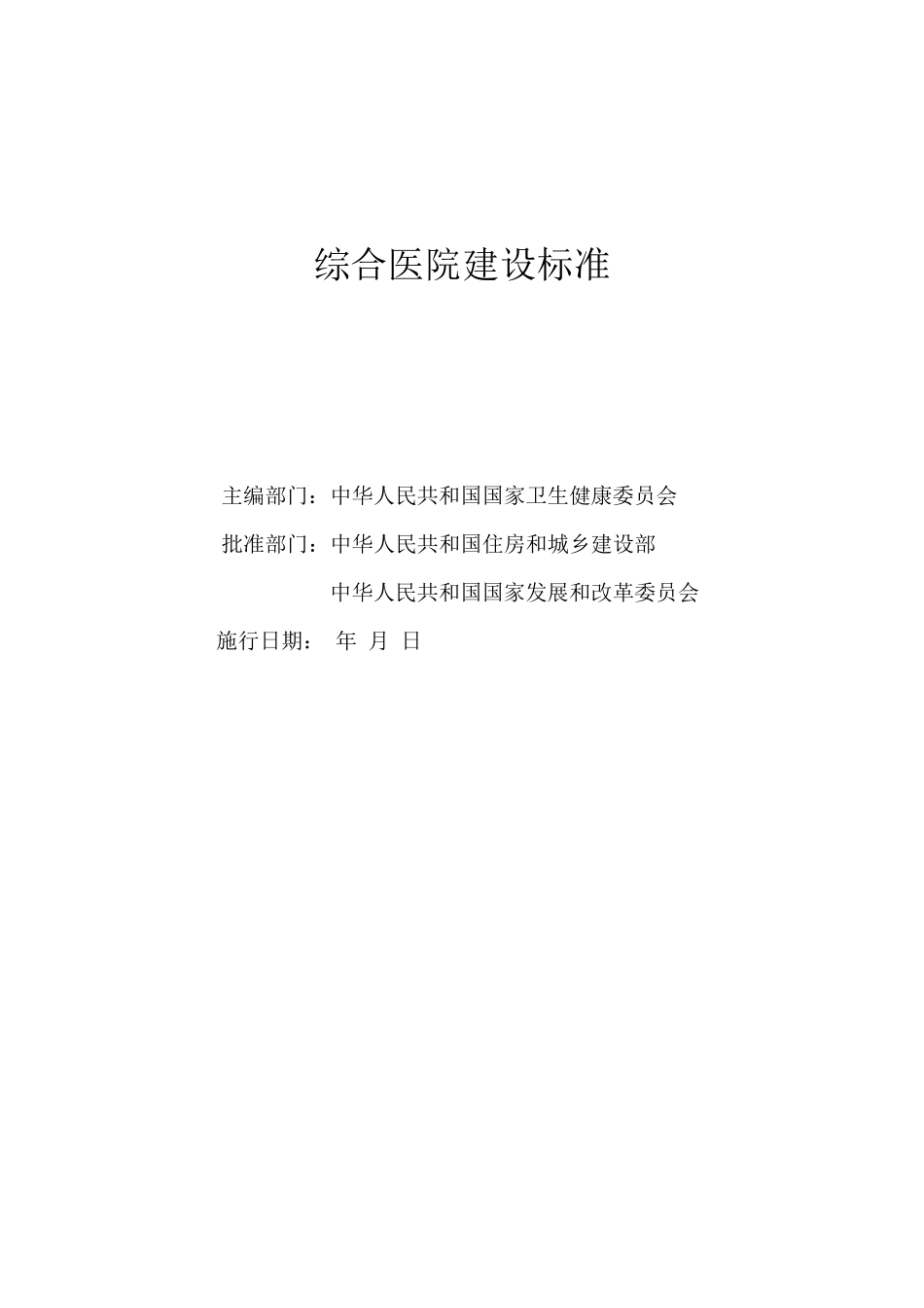 综合医院建设标准(2018版)_第1页