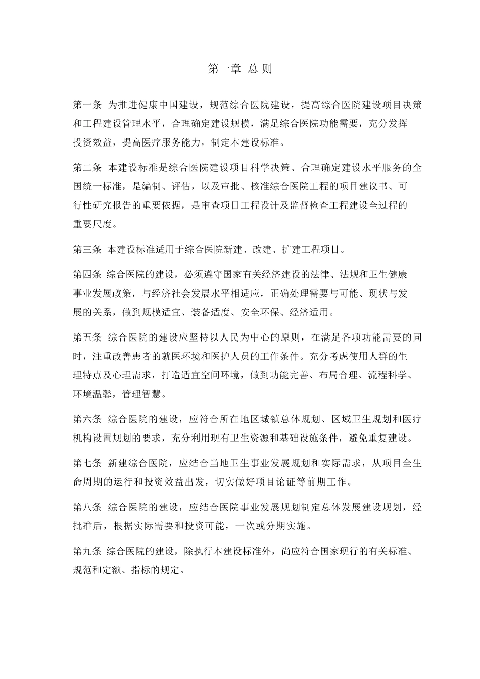 综合医院建设标准(2018版)_第3页