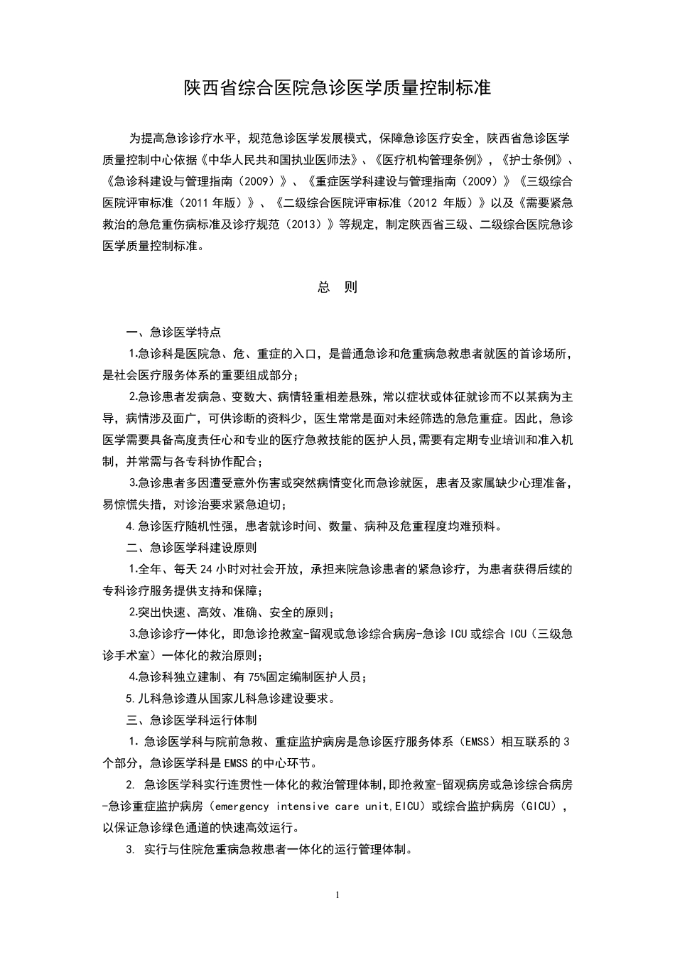 综合医院急诊医学科质量控制标准_第1页