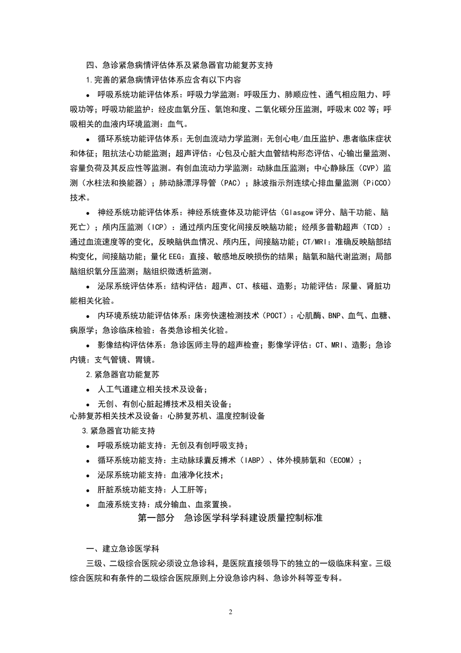 综合医院急诊医学科质量控制标准_第2页