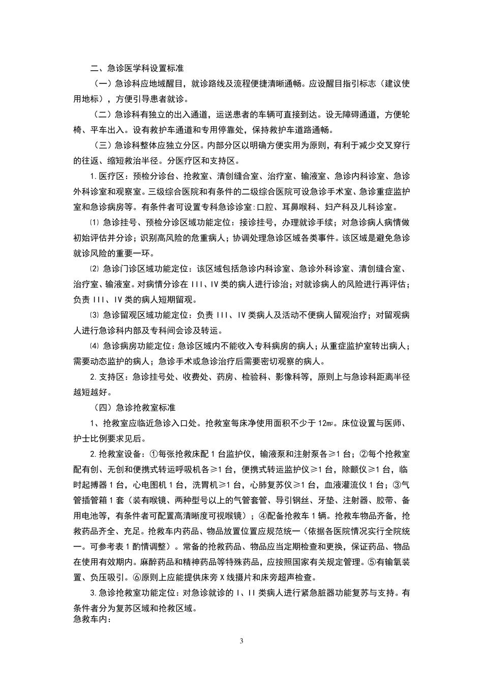 综合医院急诊医学科质量控制标准_第3页