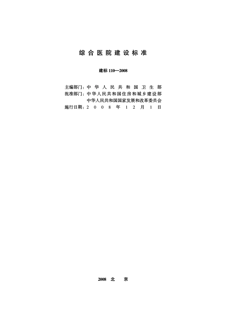 综合医院建设标准(建标1102008)_第2页