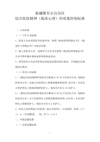 综合医院精神(心理)科质量控制标准