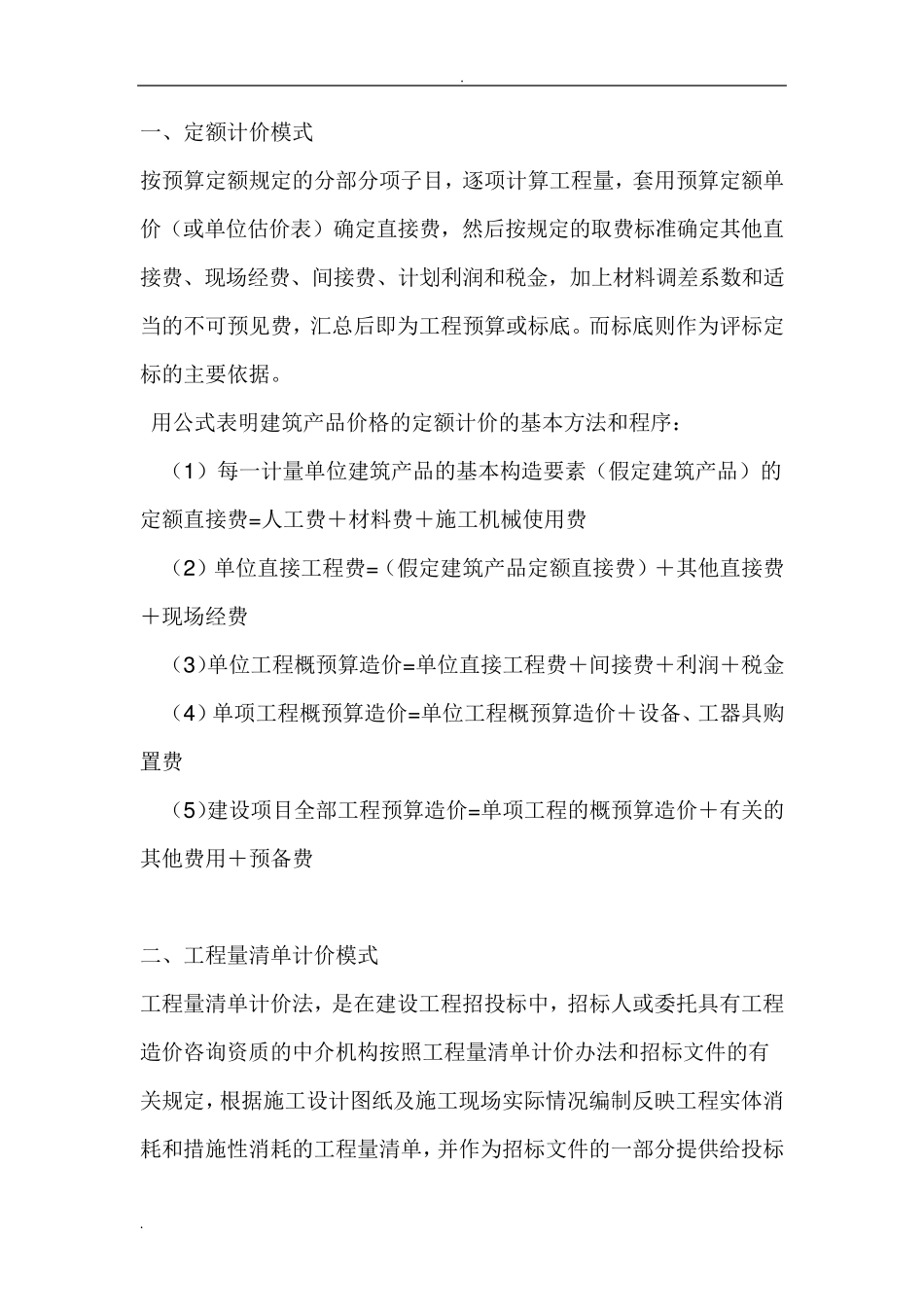 综合单价与定额单价_第1页