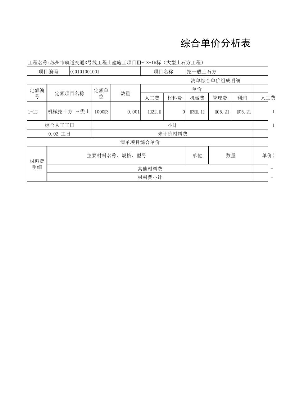 综合单价分析表(大型土石方工程)_第1页