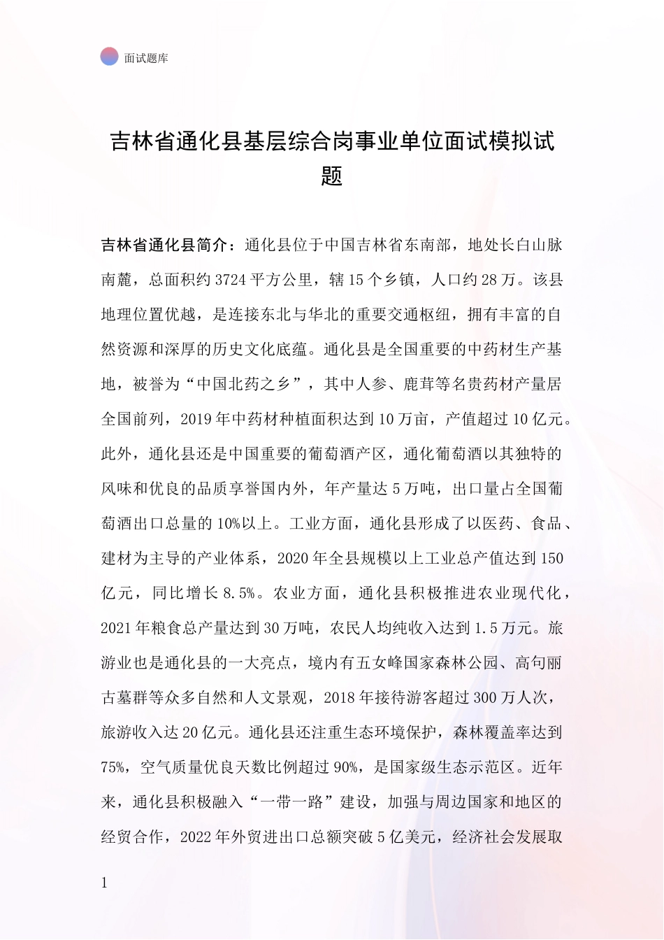 吉林省通化县基层综合岗事业单位面试模拟试题_第1页