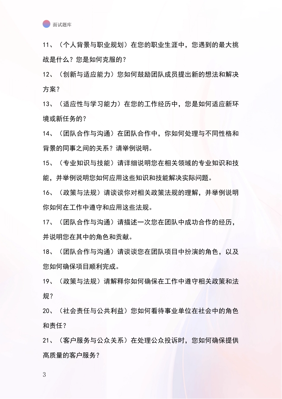 吉林省通化县基层综合岗事业单位面试模拟试题_第3页
