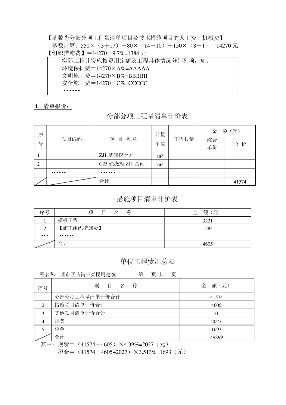 综合单价法和工料单价法工程费用计算示例_第2页