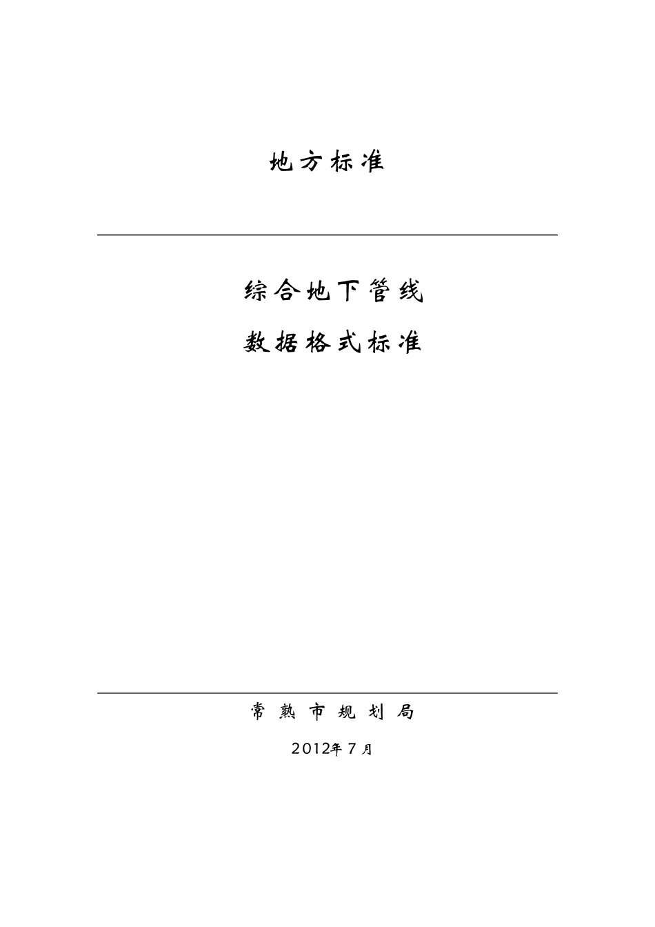 综合地下管线数据格式标准_第1页