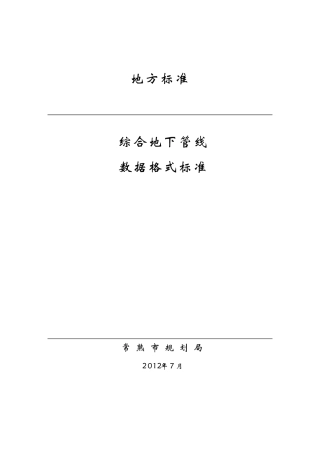 综合地下管线数据格式标准
