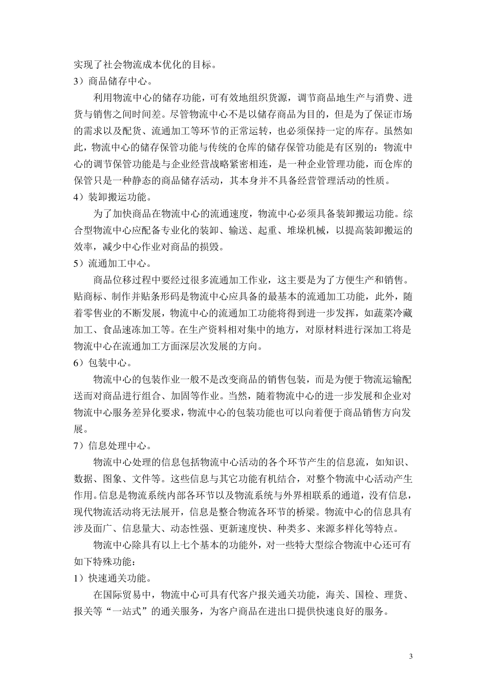 综合型物流中心功能和布局设计_第3页