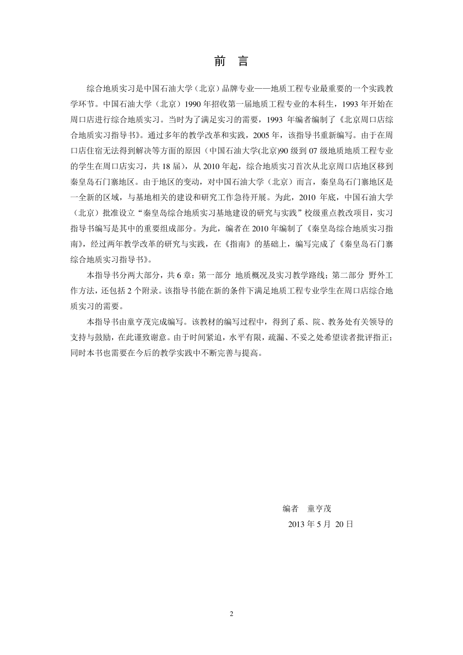 综合地质实习指导书(秦皇岛,2013)_第3页