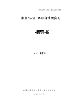 综合地质实习指导书(秦皇岛,2013)