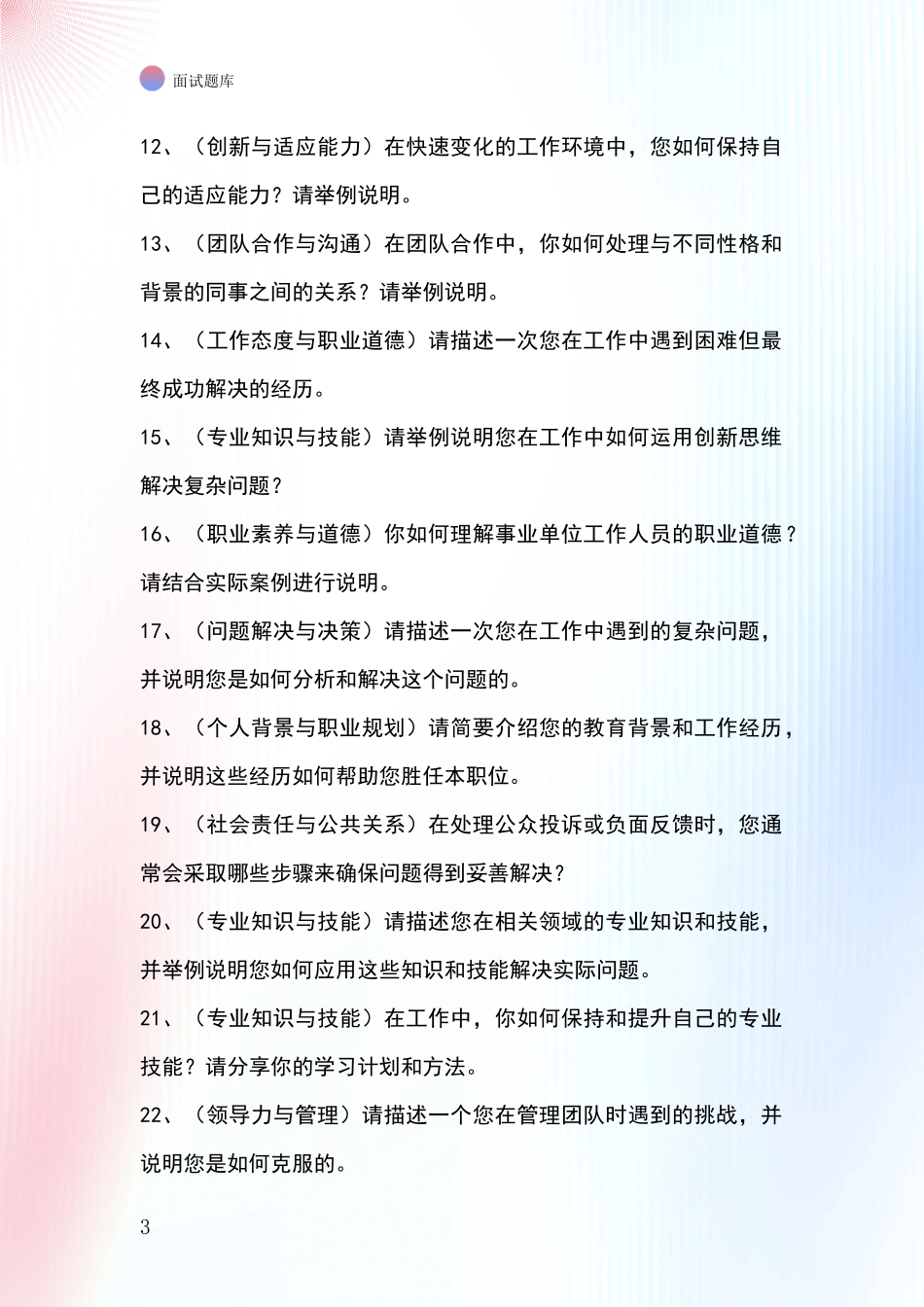 吉林省通化县事业单位招录面试模拟试题题库_第3页