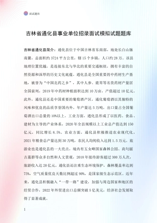 吉林省通化县事业单位招录面试模拟试题题库