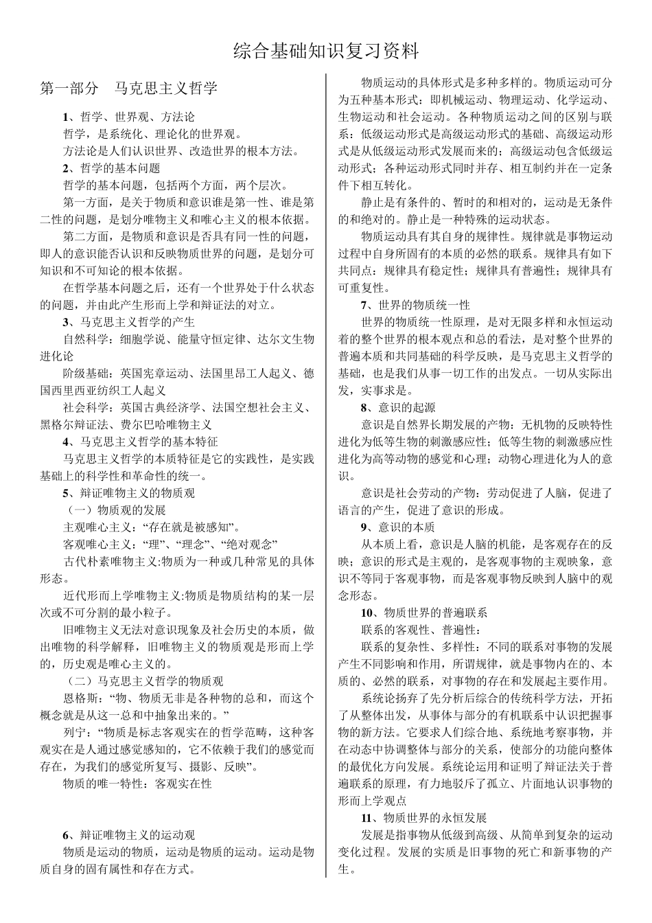 综合基础知识复习资料重点整理_第1页