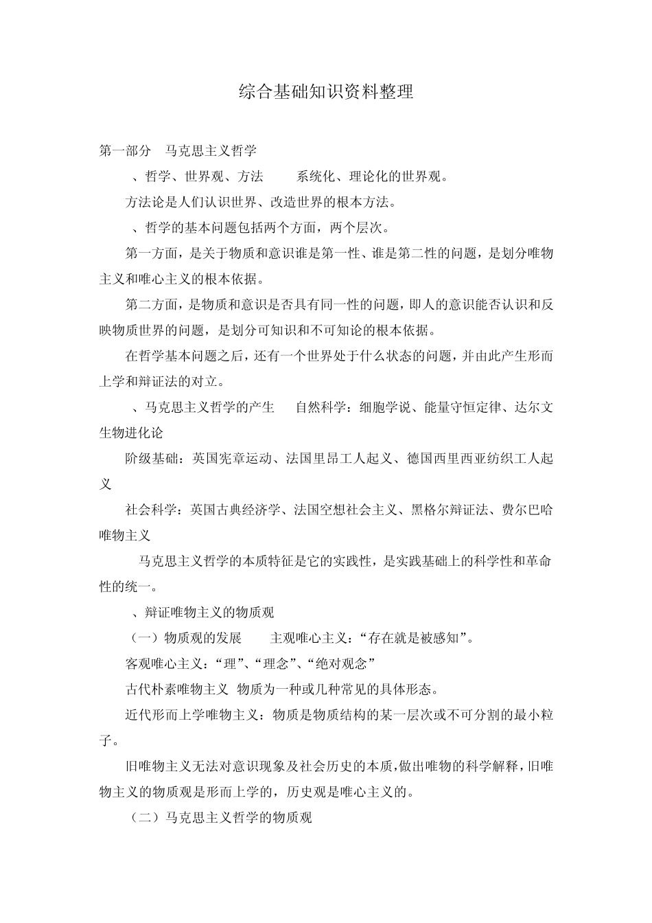 综合基础知识资料整理_第1页