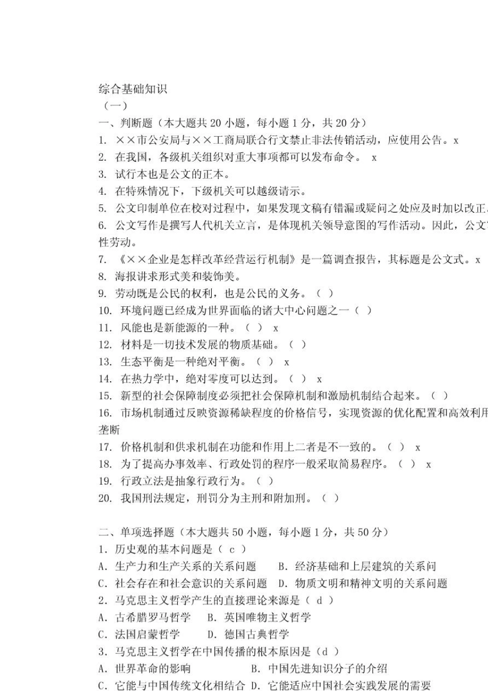 综合基础知识试题及答案_第1页