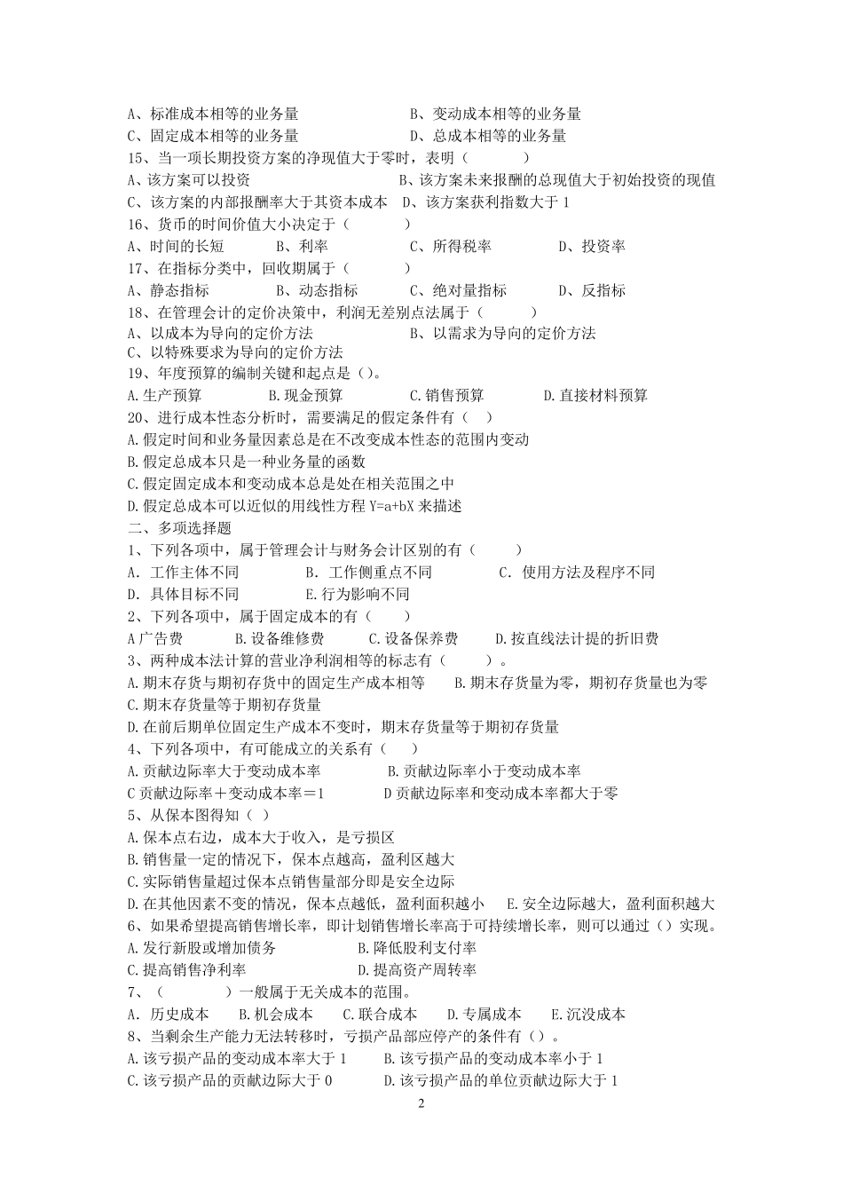 综合复习题1管理会计_第2页