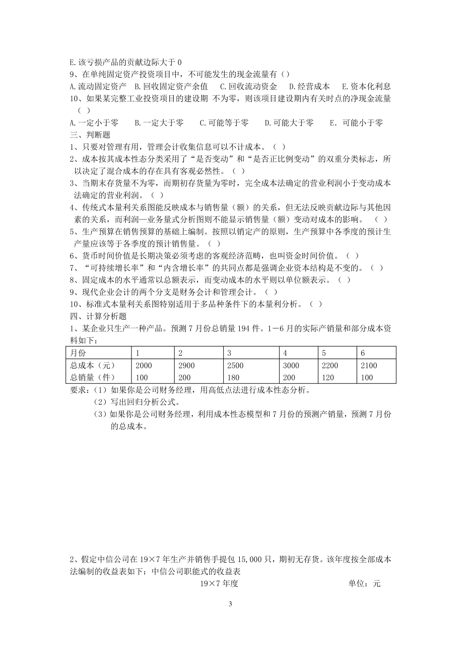 综合复习题1管理会计_第3页