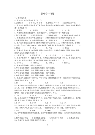 综合复习题1管理会计