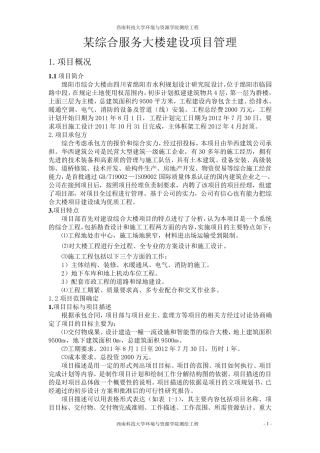 综合大楼建设项目管理