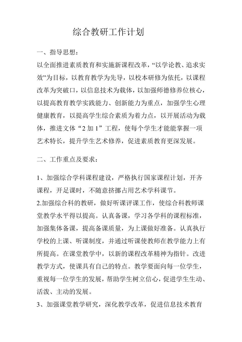 综合学科工作计划_第1页