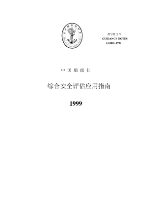 综合安全评估应用指南