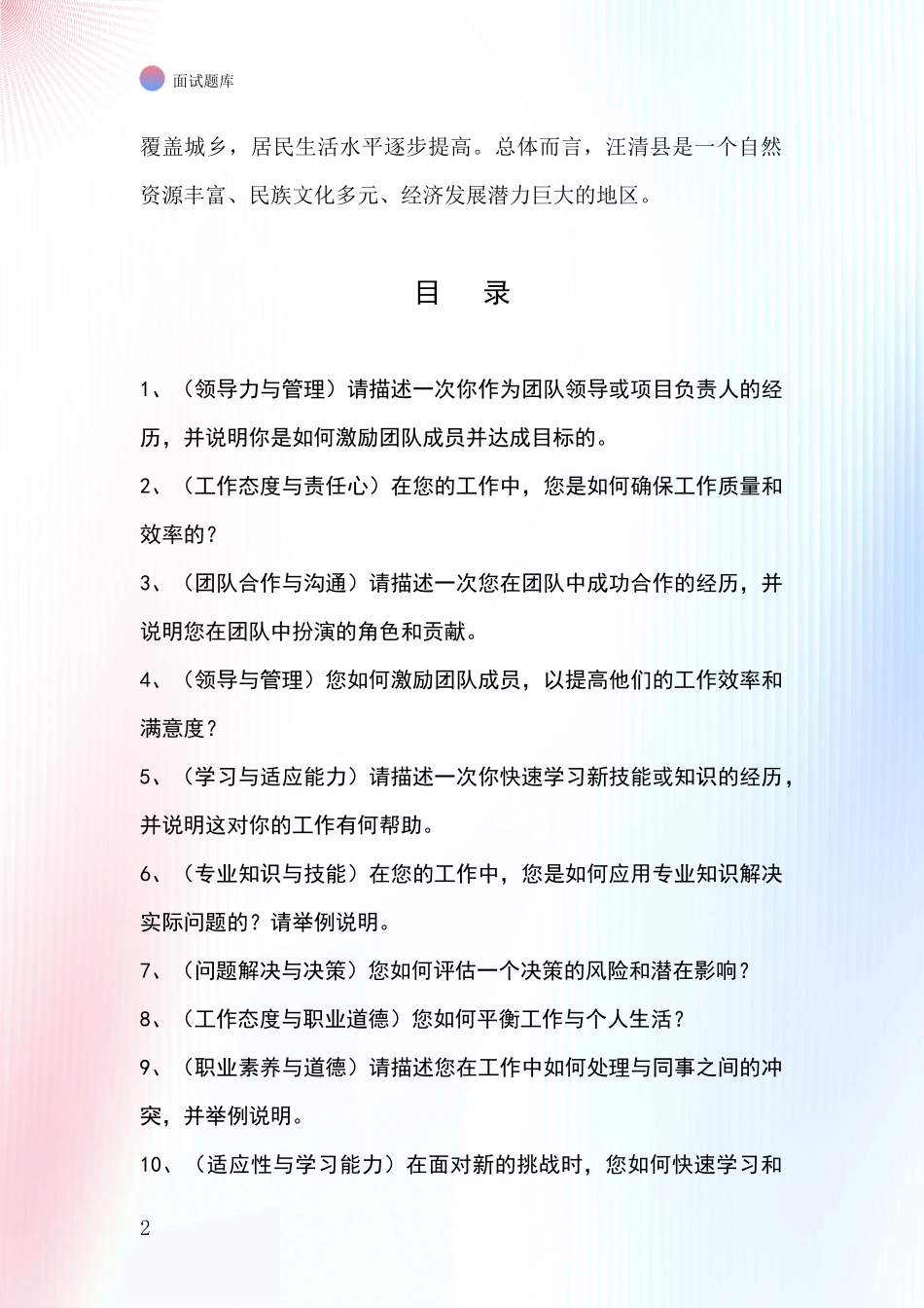 吉林省汪清县2024事业单位招录面试模拟试题题库_第2页