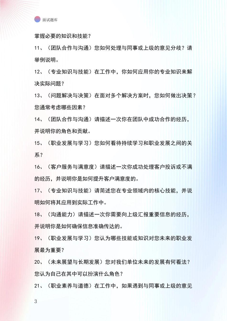 吉林省汪清县2024事业单位招录面试模拟试题题库_第3页