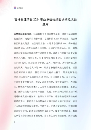 吉林省汪清县2024事业单位招录面试模拟试题题库