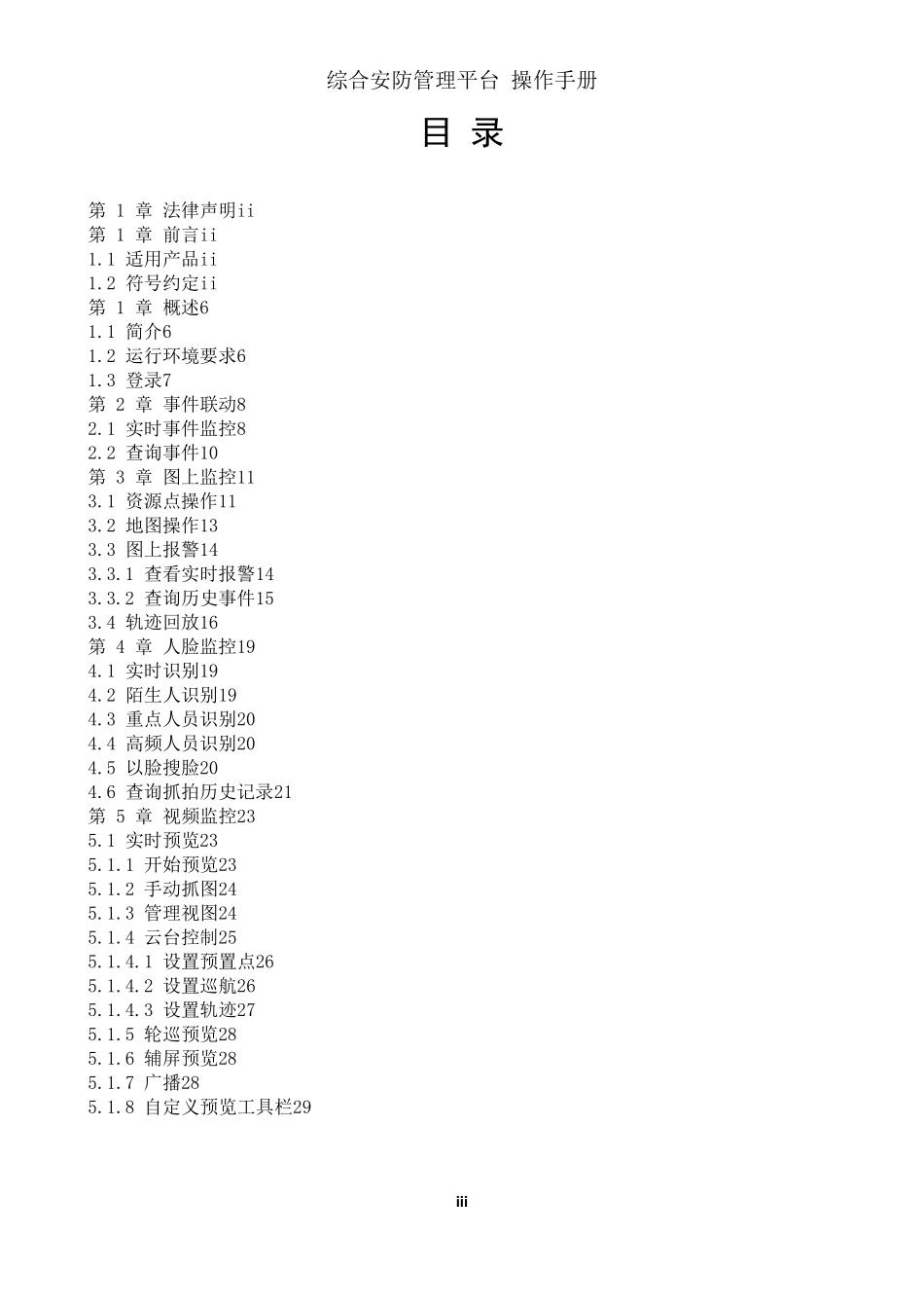 综合安防管理平台操作手册_第3页